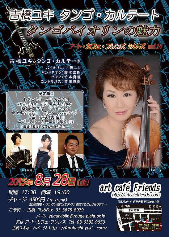 ８月２８日　　タンゴバイオリンの魅力 vol.14　恵比寿 art cafe Friends ライブ