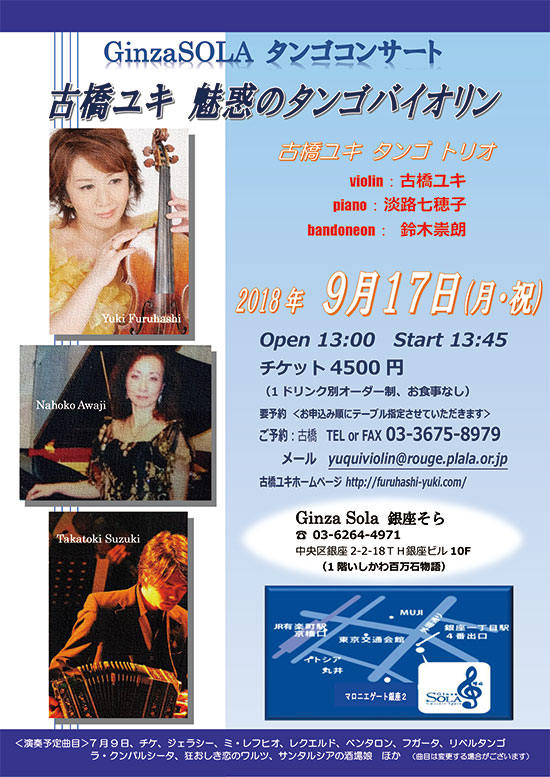 9月17日  魅惑のタンゴバイオリン  Ginza SOLA