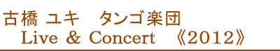 古橋 ユキ  タンゴ楽団　Live & Concert 2012