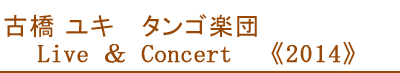 古橋ユキ　タンゴ楽団　Live&Concert 2014