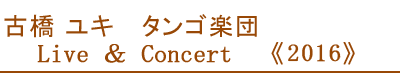古橋ユキ　タンゴ楽団　Live&Concert 2016