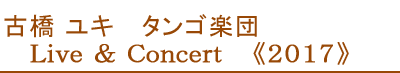 古橋ユキ　タンゴ楽団　Live&Concert 2017