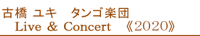 古橋ユキ　タンゴ楽団　Live&Concert 2020